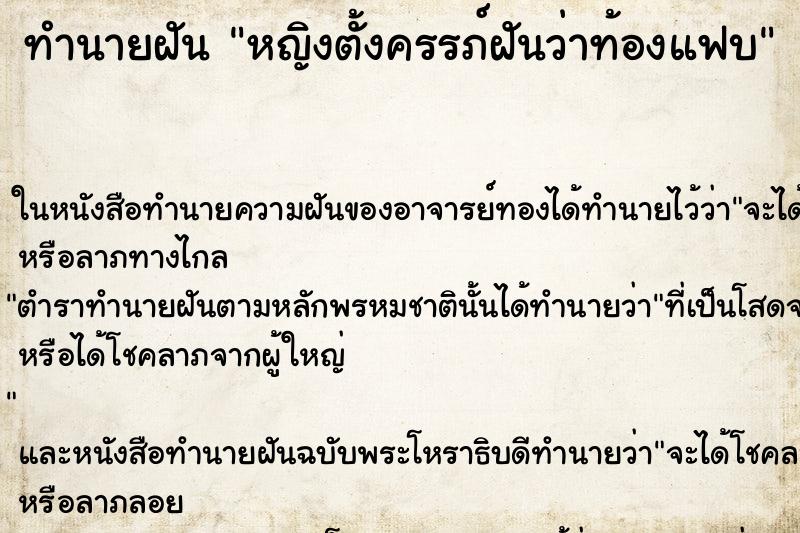 ทำนายฝันทำนายฝันหญิงตั้งครรภ์ฝันว่าท้องแฟบ