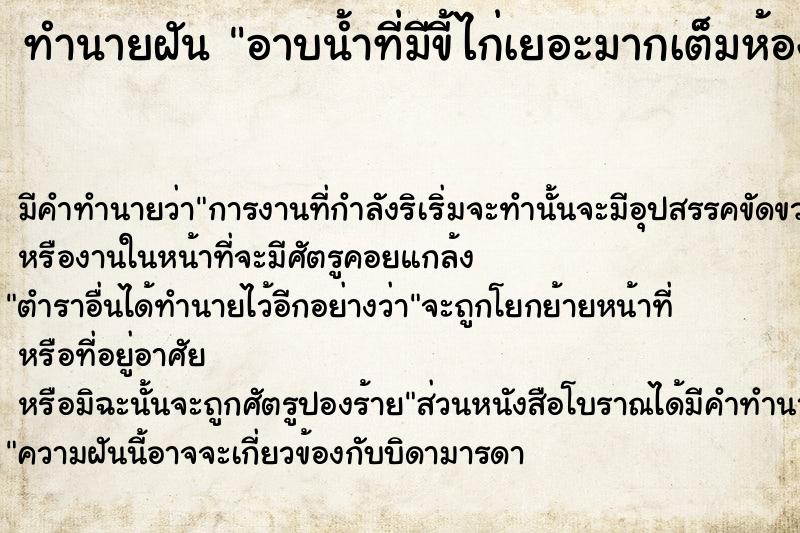 ทำนายฝันอาบน้ำที่มีขี้ไก่เยอะมากเต็มห้องน้ำ ทำนายฝันทำนายฝันอาบน้ำที่มีขี้ไก่เยอะมากเต็มห้องน้ำ