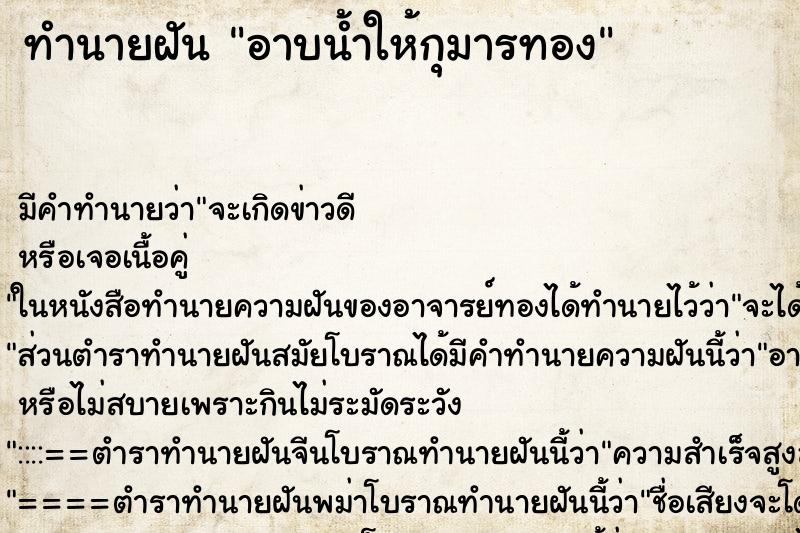 ทำนายฝัน อาบน้ำให้กุมารทอง ทำนายฝัน อาบน้ำให้กุมารทอง