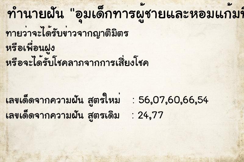 ทำนายฝันทำนายฝันอุมเด็กทารผู้ชายและหอมแก้มที่เอามาจำนำ2500