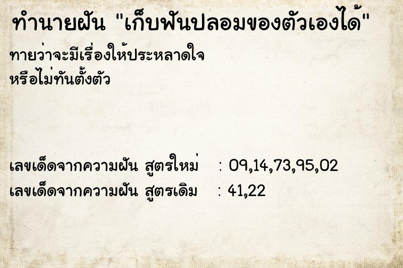 ทำนายฝัน เก็บฟันปลอมของตัวเองได้ ทำนายฝัน เก็บฟันปลอมของตัวเองได้
