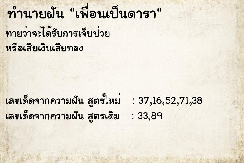ทำนายฝันทำนายฝันเพื่อนเป็นดารา