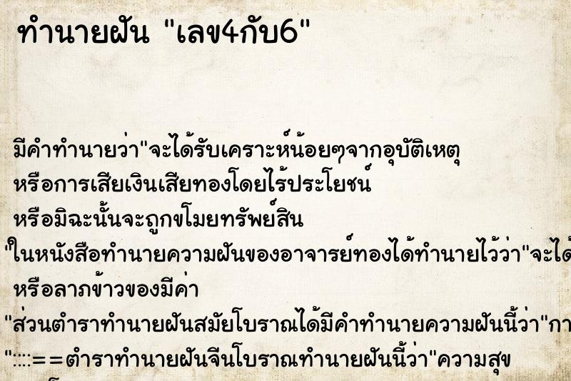 ทำนายฝันทำนายฝันเลข4กับ6