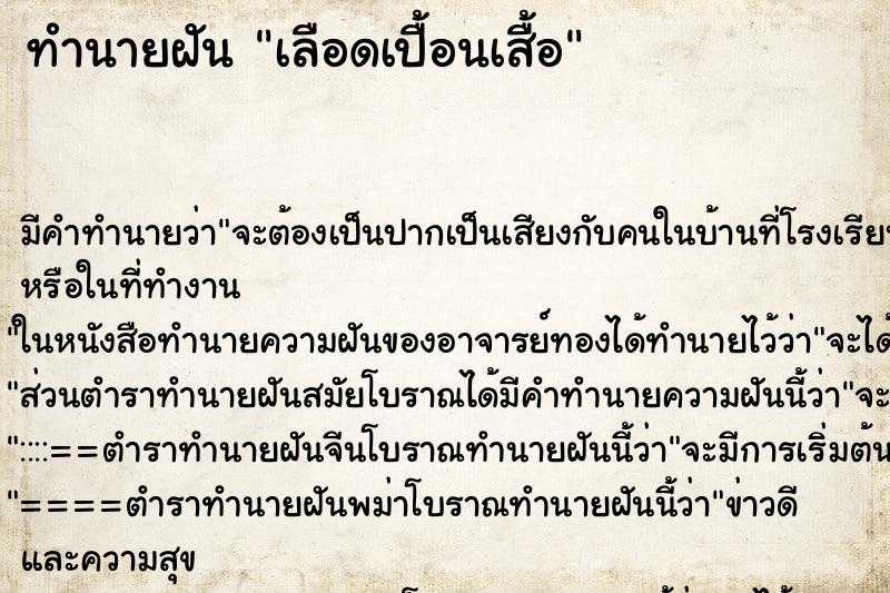 ทำนายฝัน เลือดเปื้อนเสื้อ ทำนายฝัน เลือดเปื้อนเสื้อ
