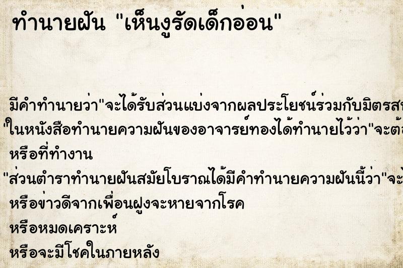 ทำนายฝันทำนายฝันเห็นงูรัดเด็กอ่อน