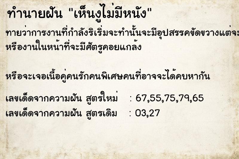 ทำนายฝันทำนายฝันเห็นงูไม่มีหนัง