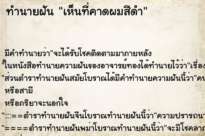 ทำนายฝัน เห็นที่คาดผมสีดำ