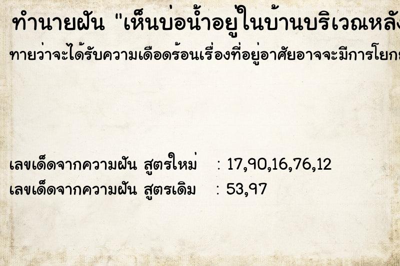 ทำนายฝันทำนายฝันเห็นบ่อน้ำอยู่ในบ้านบริเวณหลังบ้าน