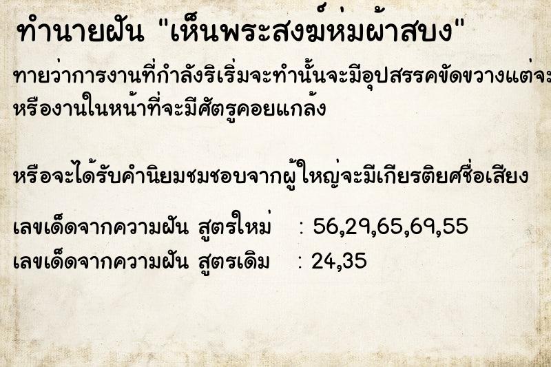 ทำนายฝันทำนายฝันเห็นพระสงฆ์ห่มผ้าสบง