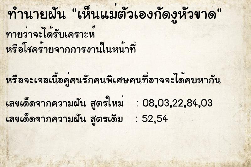 ทำนายฝันทำนายฝันเห็นแม่ตัวเองกัดงูหัวขาด