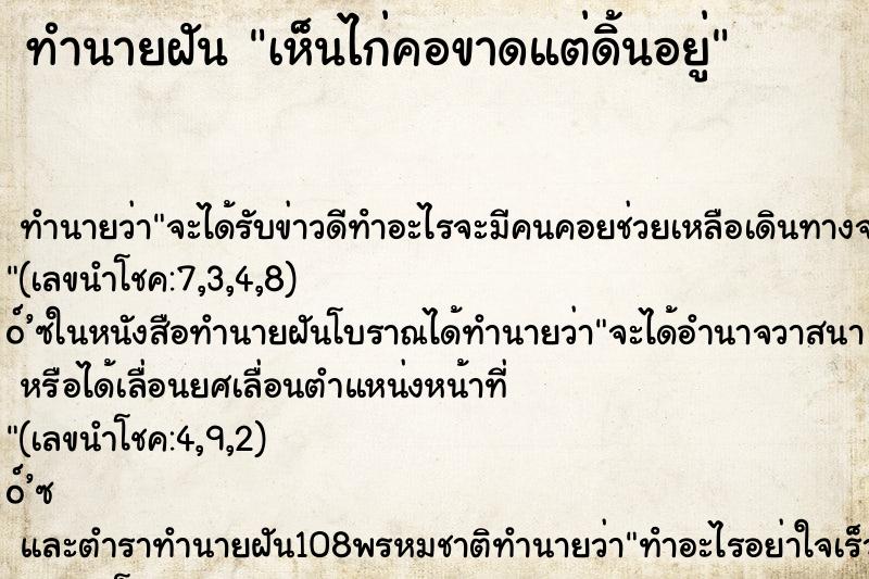 ทำนายฝัน เห็นไก่คอขาดแต่ดิ้นอยู่ ตำราโบราณ แม่นที่สุดในโลก