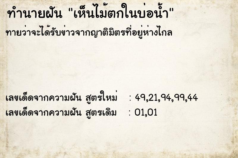 ทำนายฝันทำนายฝันเห็นไม้ตกในบ่อน้ำ