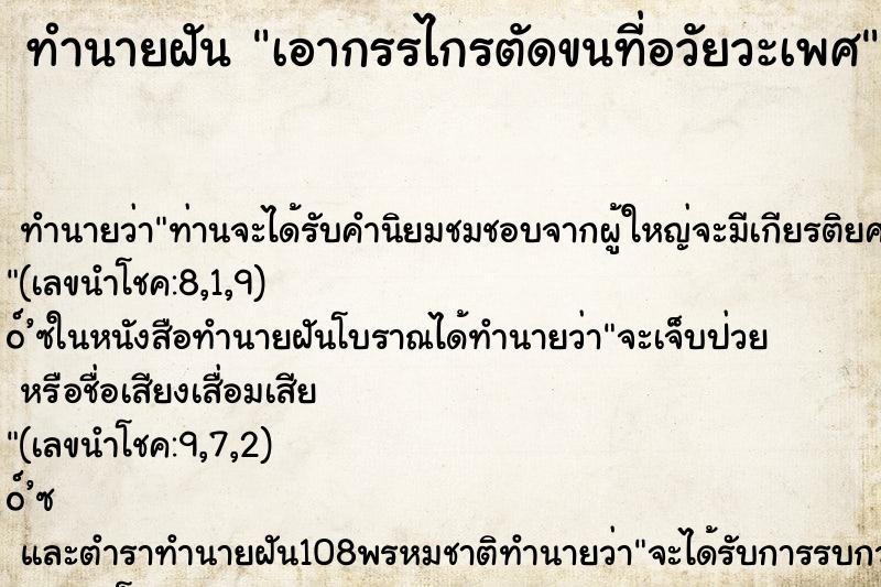 ทำนายฝัน เอากรรไกรตัดขนที่อวัยวะเพศ ตำราโบราณ แม่นที่สุดในโลก