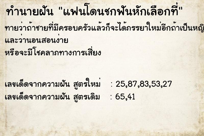 ทำนายฝันทำนายฝันแฟนโดนชกฟันหักเลือกที่