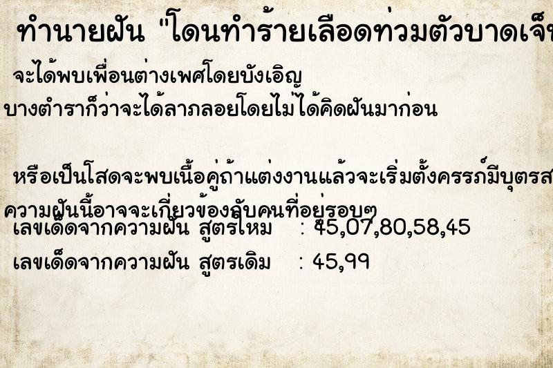 ทำนายฝันทำนายฝันโดนทำร้ายเลือดท่วมตัวบาดเจ็บสาหัส