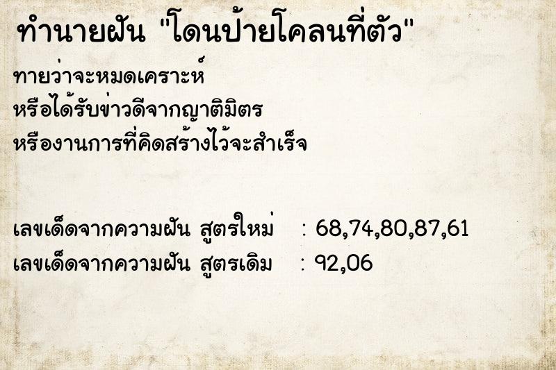 ทำนายฝันทำนายฝันโดนป้ายโคลนที่ตัว