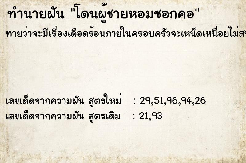 ทำนายฝันทำนายฝันโดนผู้ชายหอมซอกคอ