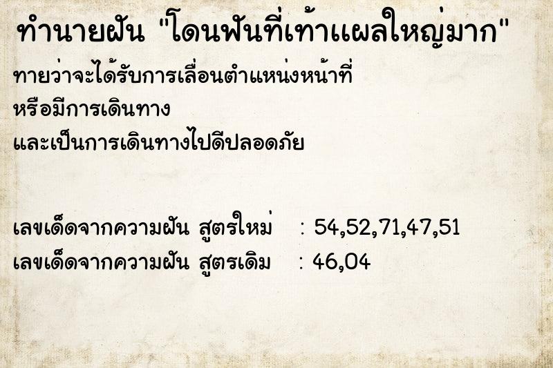 ทำนายฝันทำนายฝันโดนฟันที่เท้าเเผลใหญ่มาก