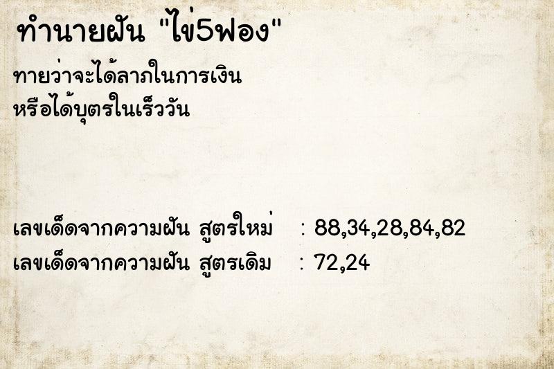 ทำนายฝันทำนายฝันไข่5ฟอง