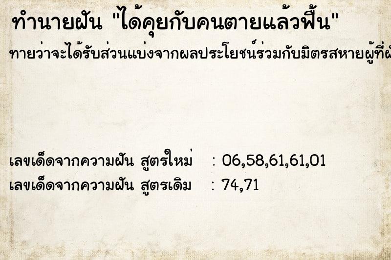 ทำนายฝัน ได้คุยกับคนตายแล้วฟื้น ทำนายฝัน ได้คุยกับคนตายแล้วฟื้น