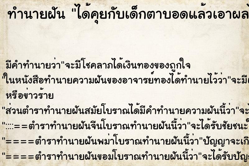 ทำนายฝันทำนายฝันได้คุยกับเด็กตาบอดแล้วเอาผลไม้ไปให้กิน