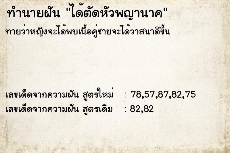 ทำนายฝันทำนายฝันได้ตัดหัวพญานาค