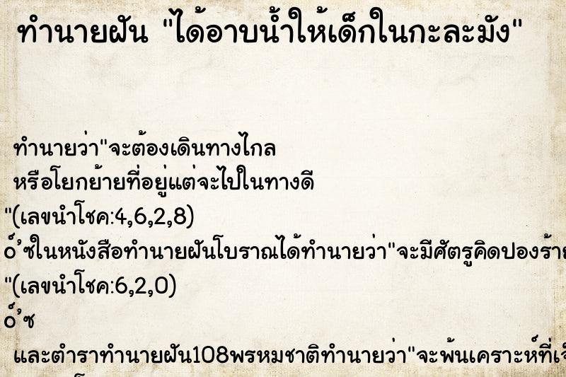 ทำนายฝันทำนายฝันได้อาบน้ำให้เด็กในกะละมัง