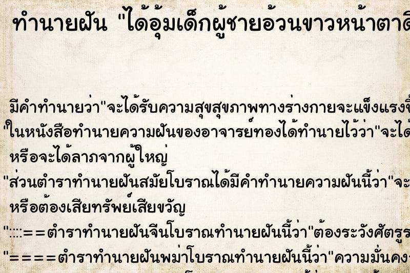 ทำนายฝัน ได้อุ้มเด็กผู้ชายอ้วนขาวหน้าตาดี ทำนายฝัน ได้อุ้มเด็กผู้ชายอ้วนขาวหน้าตาดี