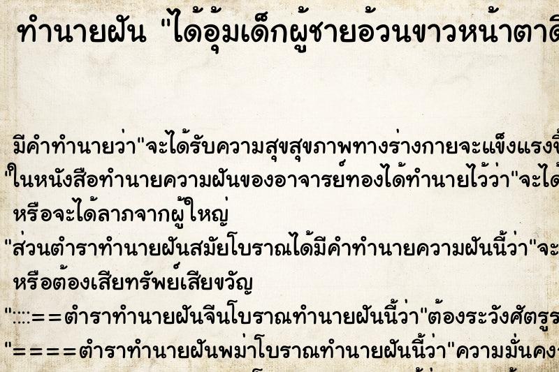 ทำนายฝัน ได้อุ้มเด็กผู้ชายอ้วนขาวหน้าตาดี ตำราโบราณ แม่นที่สุดในโลก