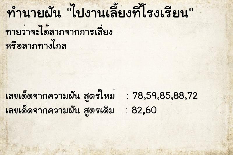 ทำนายฝันทำนายฝันไปงานเลี้ยงที่โรงเรียน