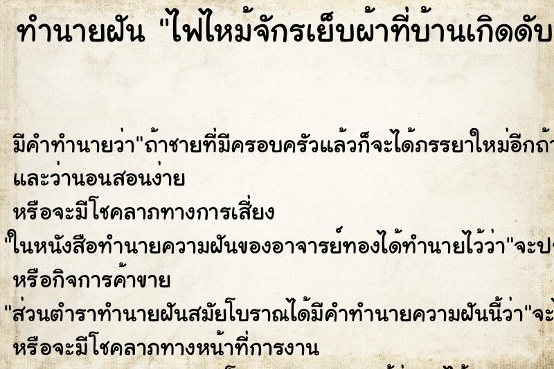 ทำนายฝัน ไฟไหม้จักรเย็บผ้าที่บ้านเกิดดับทัน ตำราโบราณ แม่นที่สุดในโลก