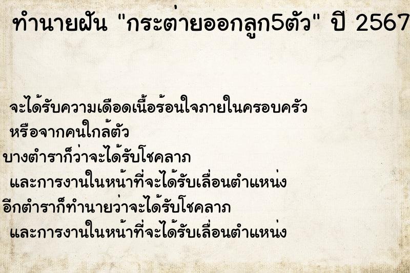 ทำนายฝันกระต่ายออกลูก5ตัว ทำนายฝันทำนายฝันกระต่ายออกลูก5ตัว