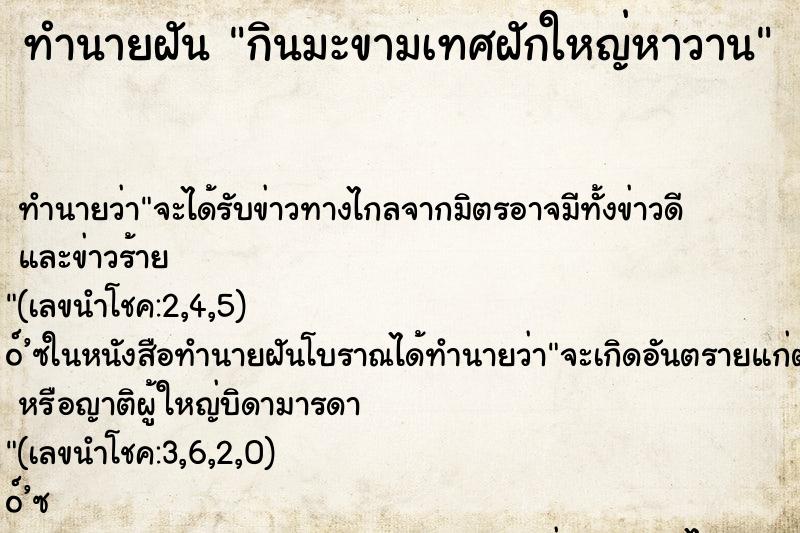 ทำนายฝันกินมะขามเทศฝักใหญ่หาวาน ทำนายฝันทำนายฝันกินมะขามเทศฝักใหญ่หาวาน