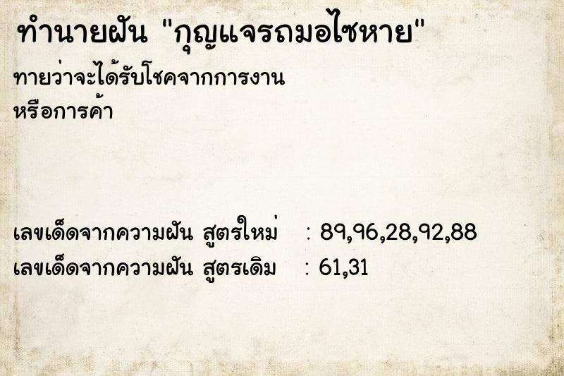 ทำนายฝันกุญแจรถมอไซหาย ทำนายฝันทำนายฝันกุญแจรถมอไซหาย