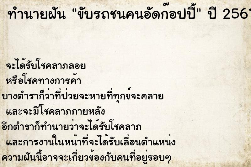 ทำนายฝันทำนายฝันขับรถชนคนอัดก๊อปปี้