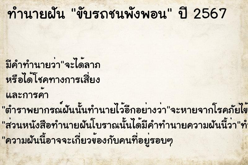 ทำนายฝันขับรถชนพังพอน ทำนายฝันทำนายฝันขับรถชนพังพอน