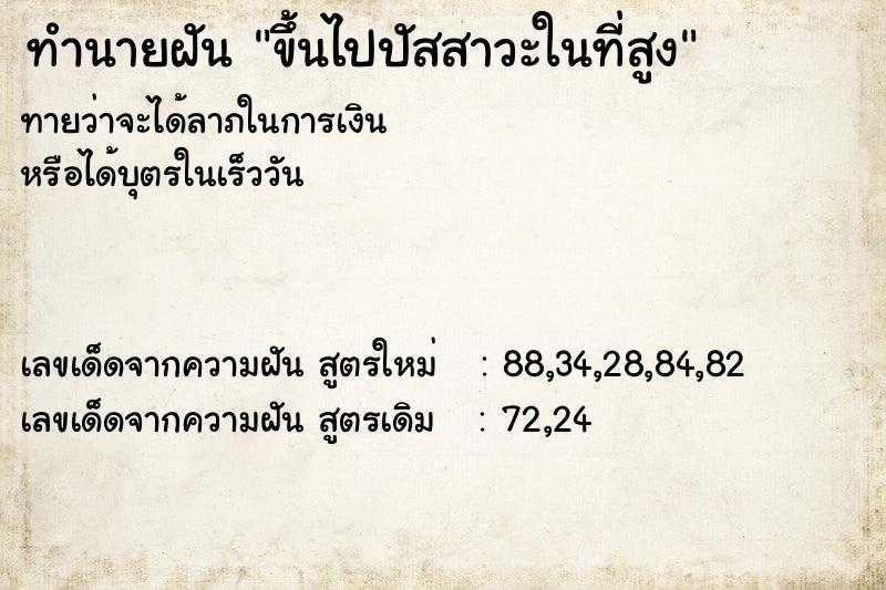 ทำนายฝัน ขึ้นไปปัสสาวะในที่สูง