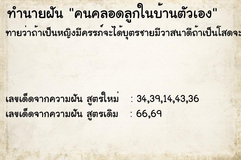 ทำนายฝัน คนคลอดลูกในบ้านตัวเอง