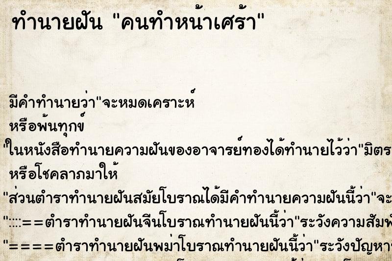 ทำนายฝันคนทำหน้าเศร้า ทำนายฝันทำนายฝันคนทำหน้าเศร้า