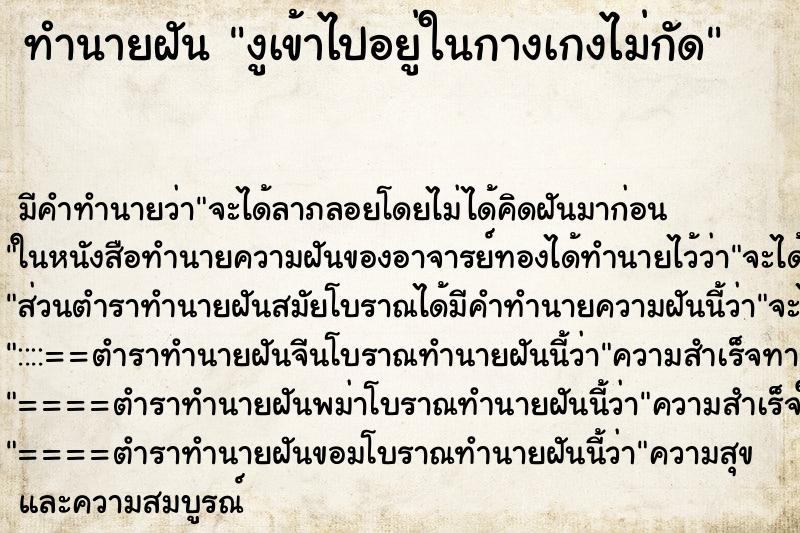 ทำนายฝันงูเข้าไปอยู่ในกางเกงไม่กัด ทำนายฝันทำนายฝันงูเข้าไปอยู่ในกางเกงไม่กัด