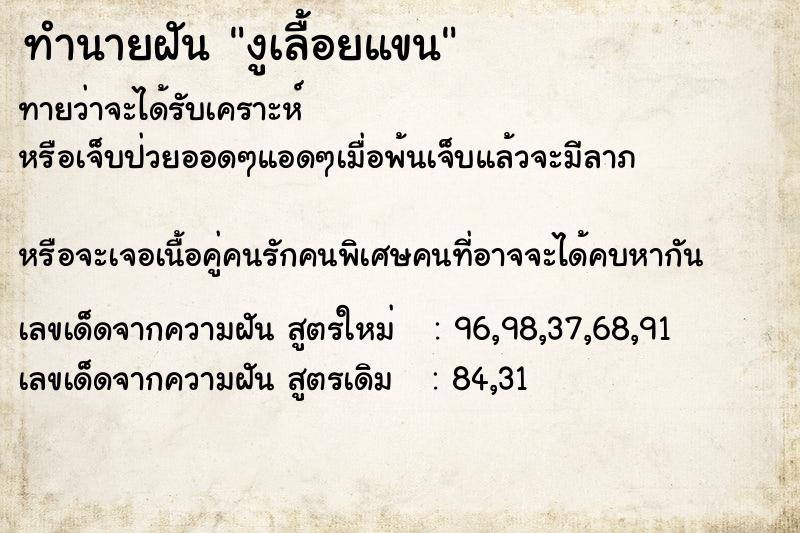 ทำนายฝันทำนายฝันงูเลื้อยแขน