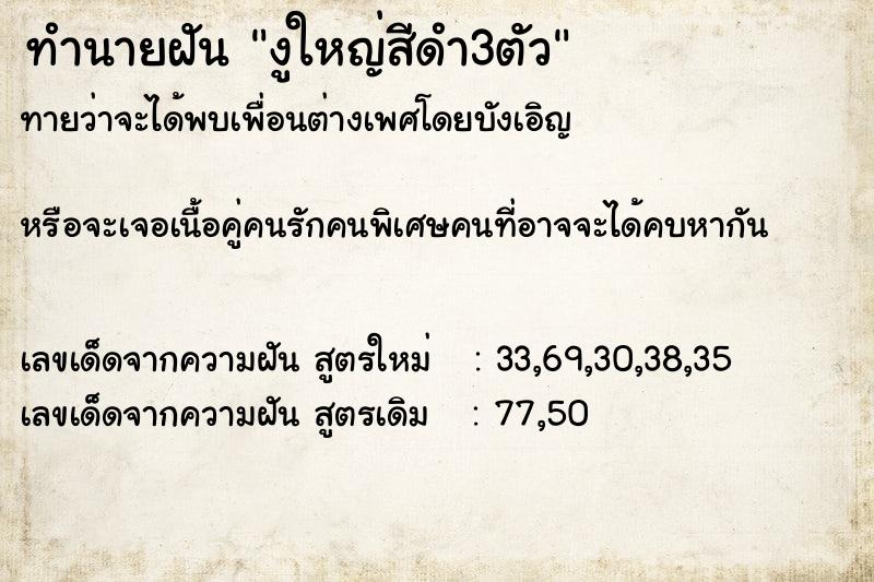 ทำนายฝันทำนายฝันงูใหญ่สีดำ3ตัว