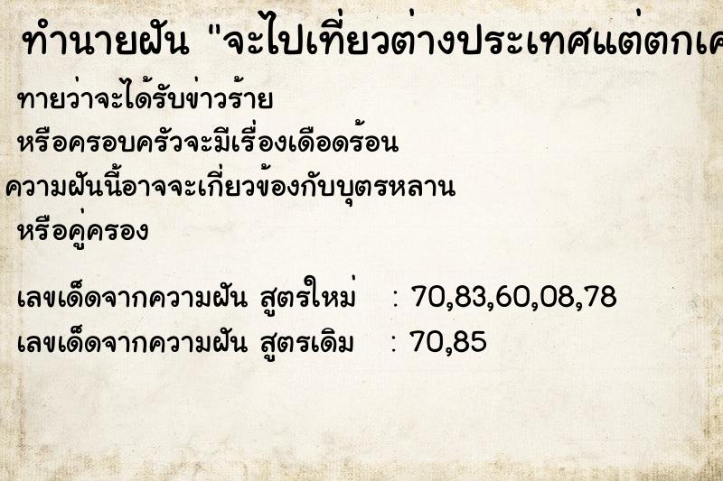 ทำนายฝันทำนายฝันจะไปเที่ยวต่างประเทศแต่ตกเครื่องเลยไม่ได้ไป