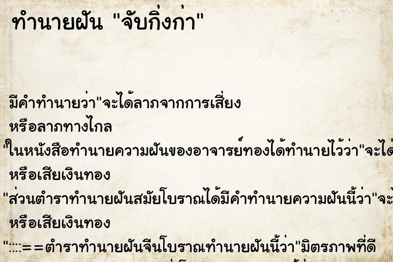 ทำนายฝันทำนายฝันจับกิ่งก่า