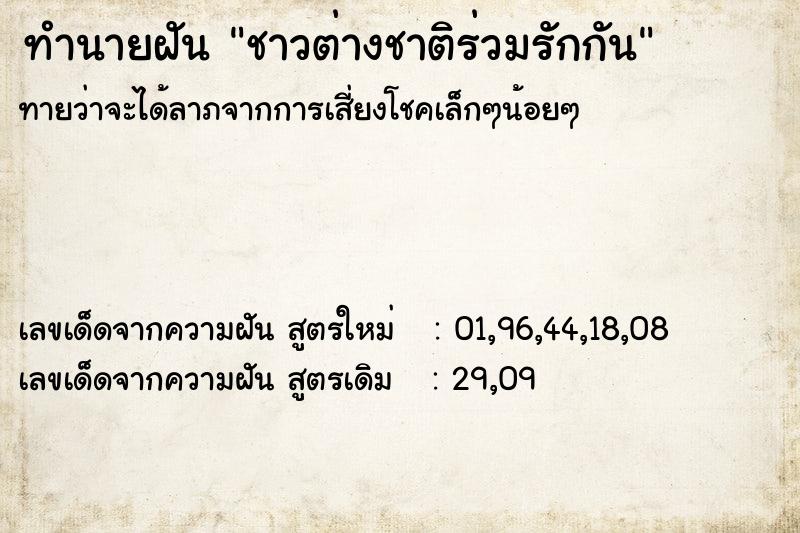 ทำนายฝันชาวต่างชาติร่วมรักกัน ทำนายฝันทำนายฝันชาวต่างชาติร่วมรักกัน