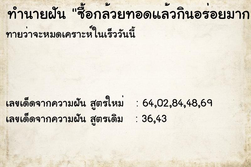 ทำนายฝันทำนายฝันซื้อกล้วยทอดแล้วกินอร่อยมาก