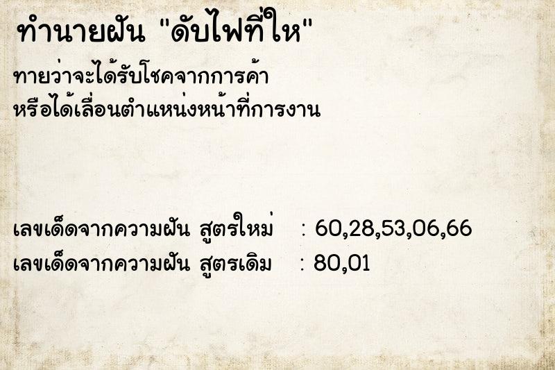 ทำนายฝันทำนายฝันดับไฟที่ให