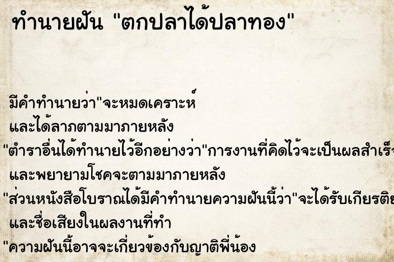 ทำนายฝัน ตกปลาได้ปลาทอง ทำนายฝัน ตกปลาได้ปลาทอง