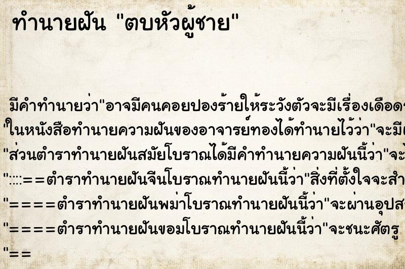 ทำนายฝัน ตบหัวผู้ชาย