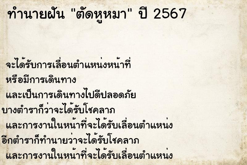 ทำนายฝัน ตัดหูหมา